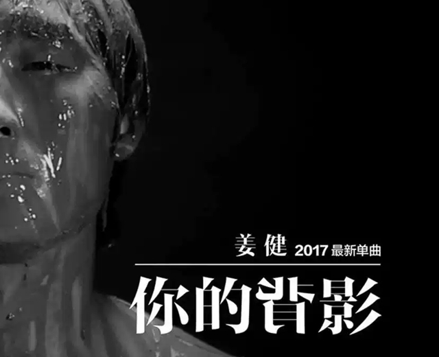 姜健