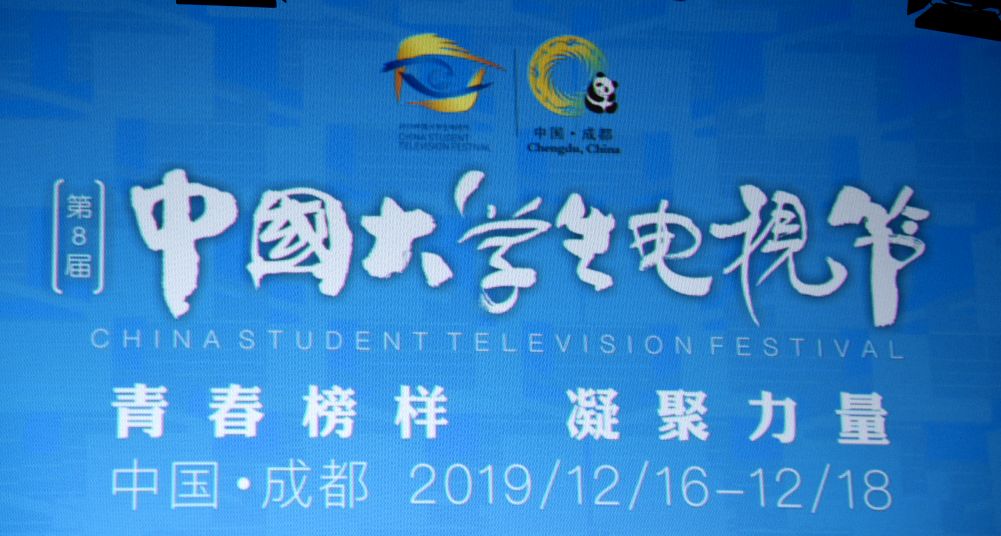 2019中国大学生电视节成都演唱会