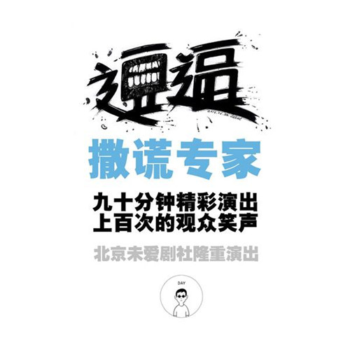 话剧撒谎专家成都站