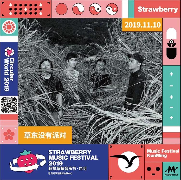 昆明草莓音乐节