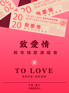 致爱情无锡跨年演唱会