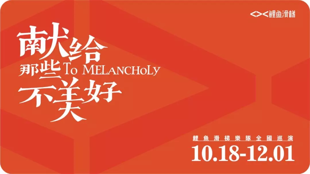 2019鲤鱼滑梯乐队西安演唱会