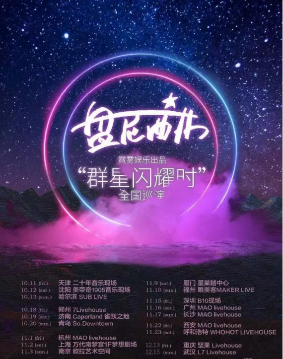 2019盘尼西林乐队长沙演唱会