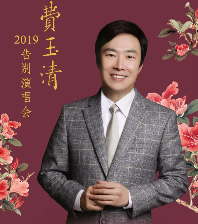 费玉清
