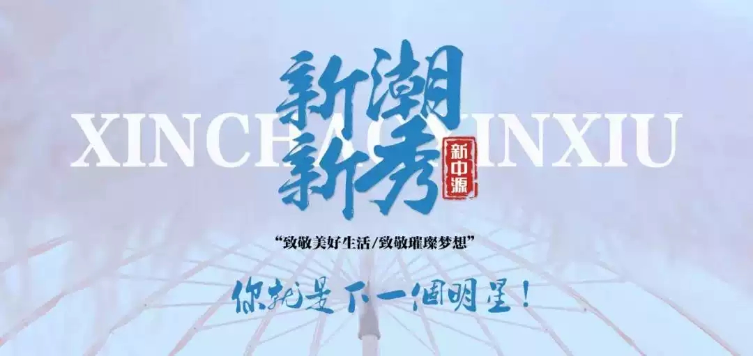 新潮新秀南通演唱会