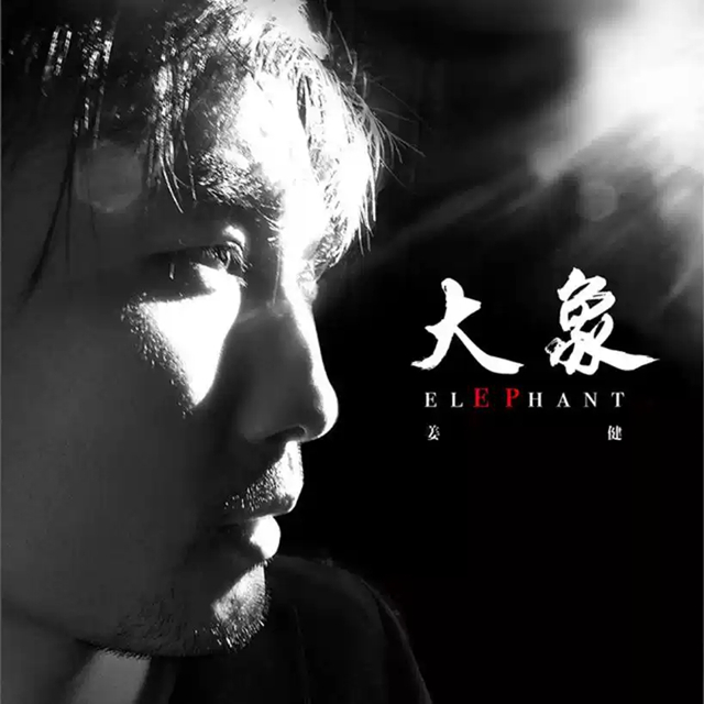 姜健
