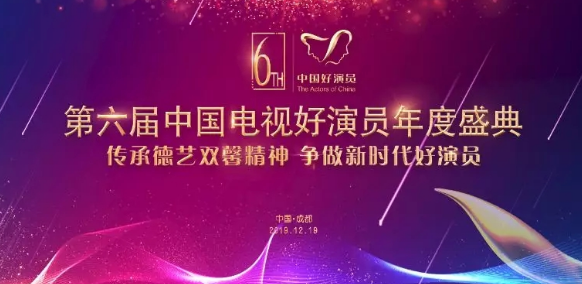 2019第六届中国电影好演员年代盛典成都站