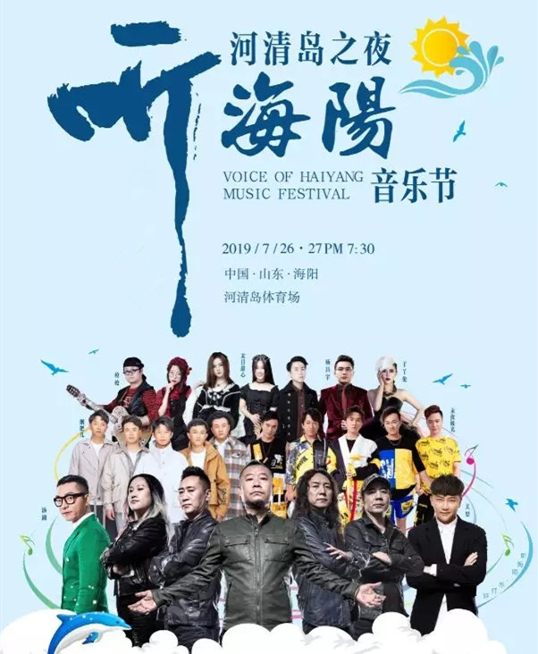 烟台听海阳音乐节