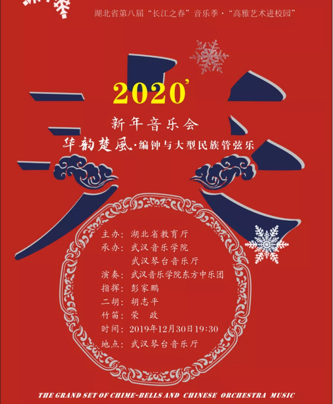 2020华韵楚风武汉新年音乐会