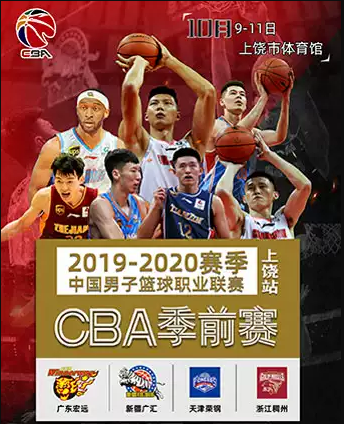 2019中国男子篮球职业联赛季前赛上饶站