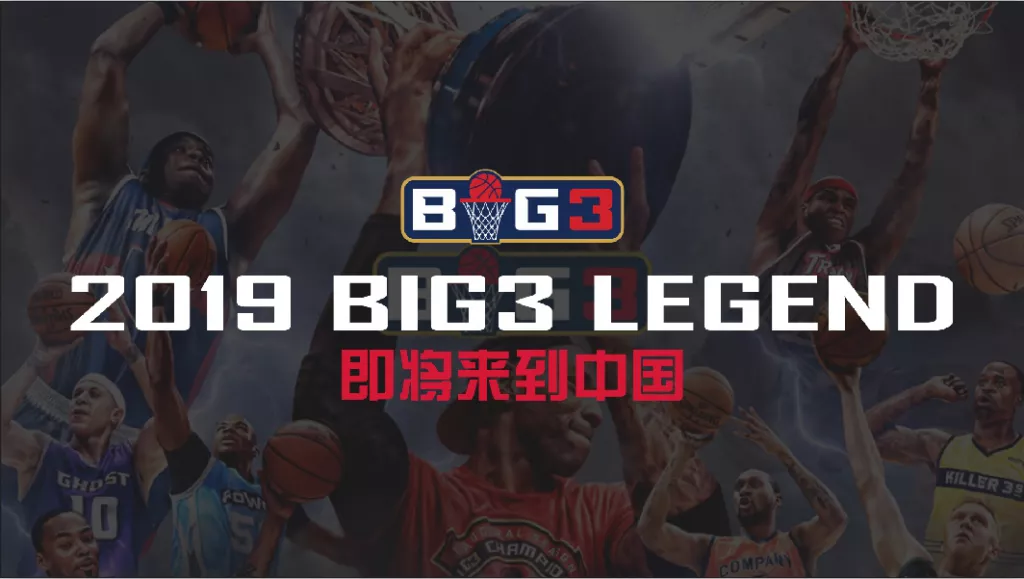 2019BIG3传奇三对三中国赛上海站