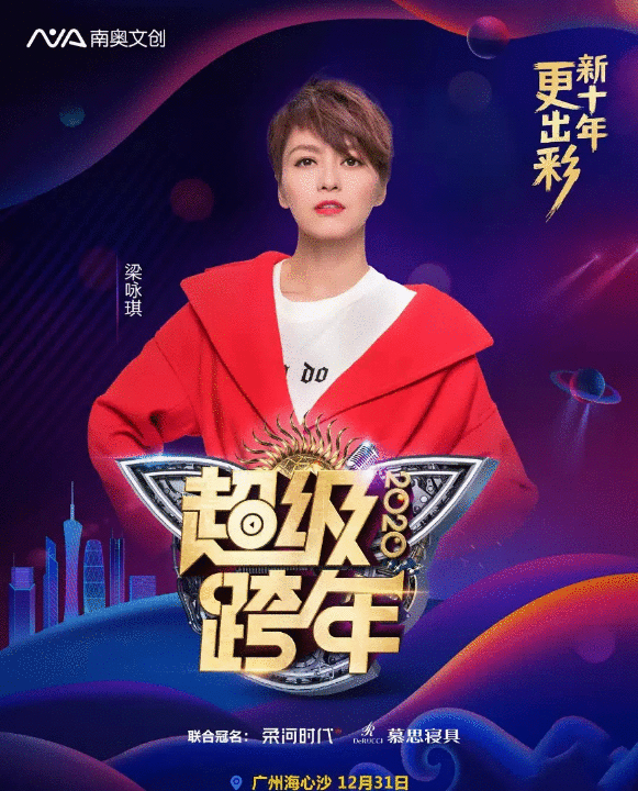  2020广州超级跨年演唱会