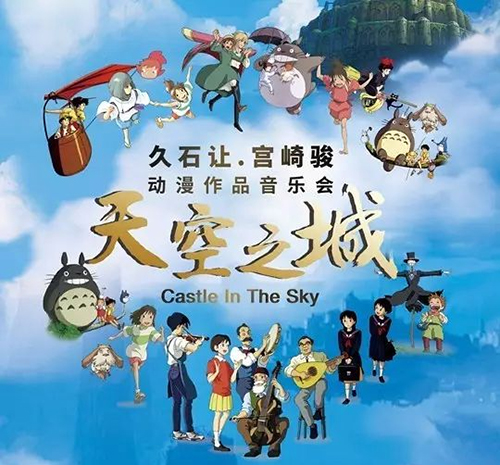 久石让宫崎骏贵阳动漫音乐会
