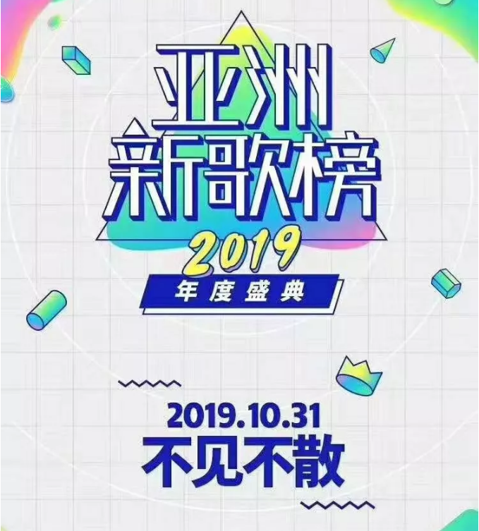 2019亚洲新歌榜年度盛典北京站