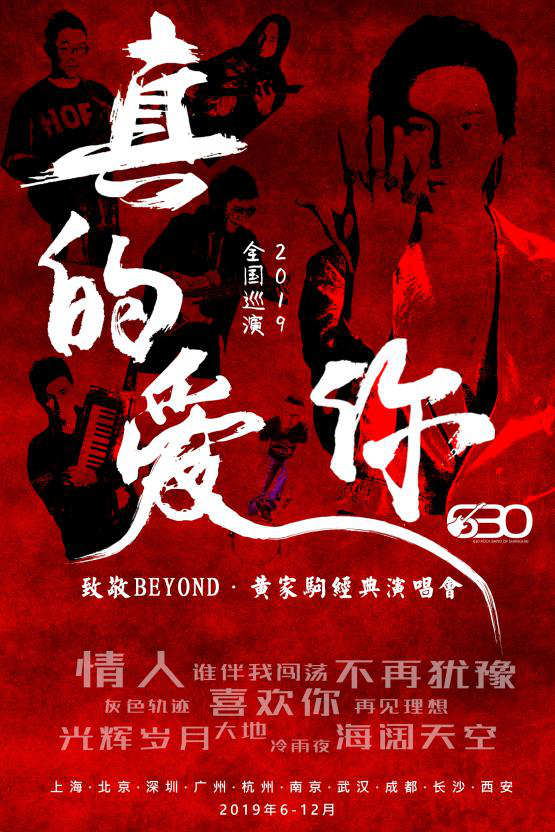致敬beyond昆明演唱会