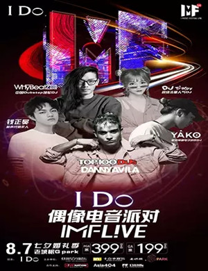 偶像电音派对西安站