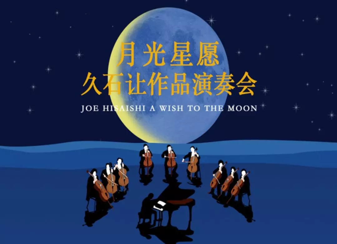 久石让经典作品成都音乐会