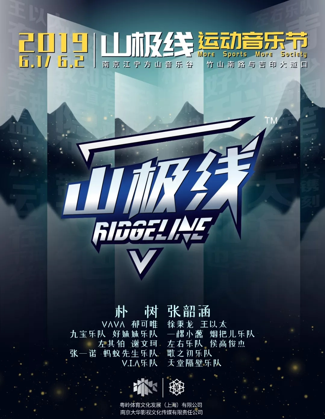 2019南京山极线运动音乐节