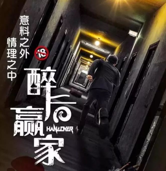 2020喜剧《醉后赢家》无锡站