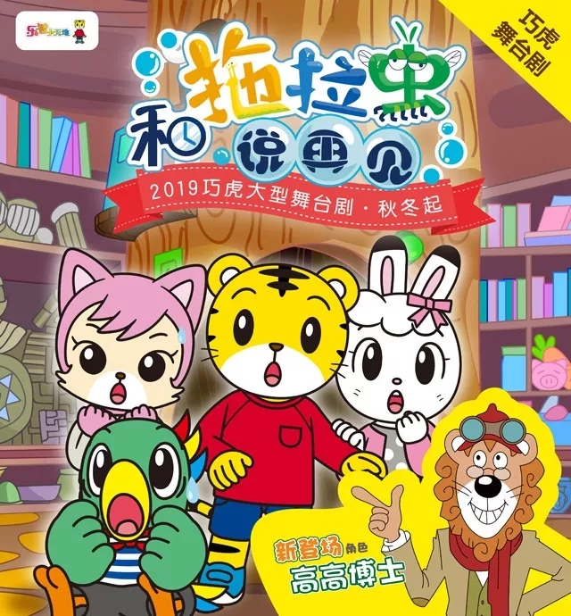 舞台剧和拖拉虫说再见深圳站