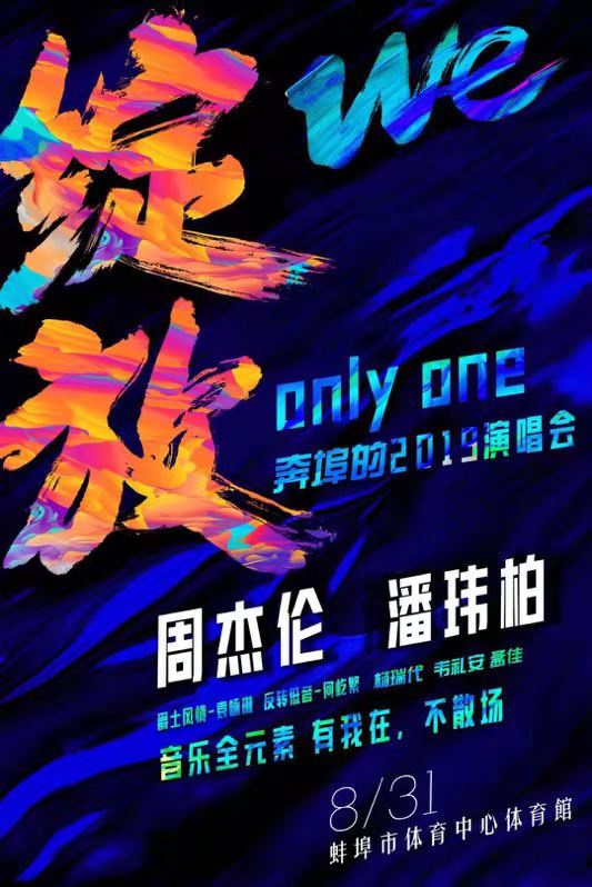 2019周杰伦潘玮柏奔埠群星演唱会