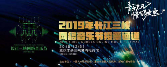 重庆2019长江三峡网络音乐节