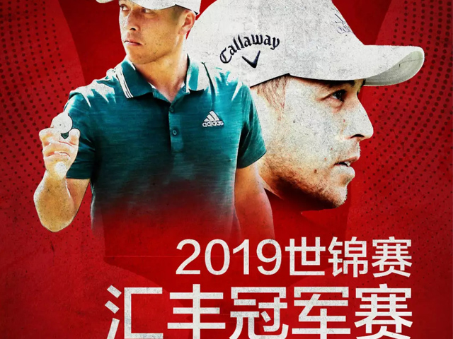 男子高尔夫世锦赛上海站