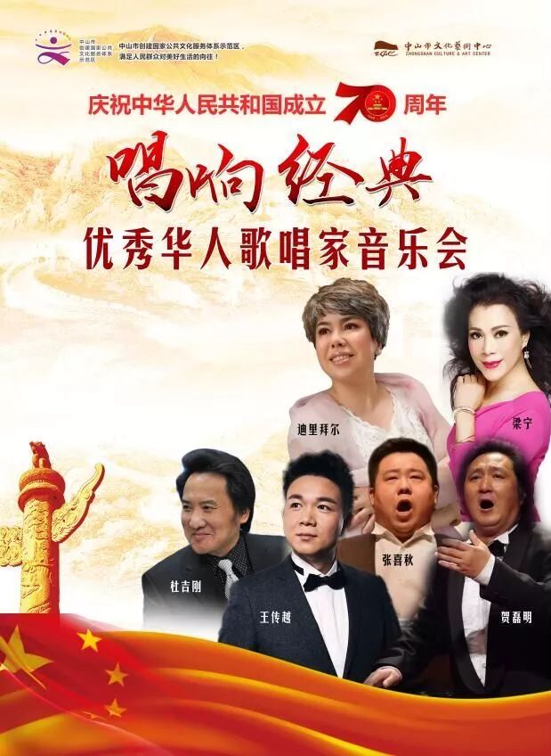 优秀华人歌唱家中山音乐会