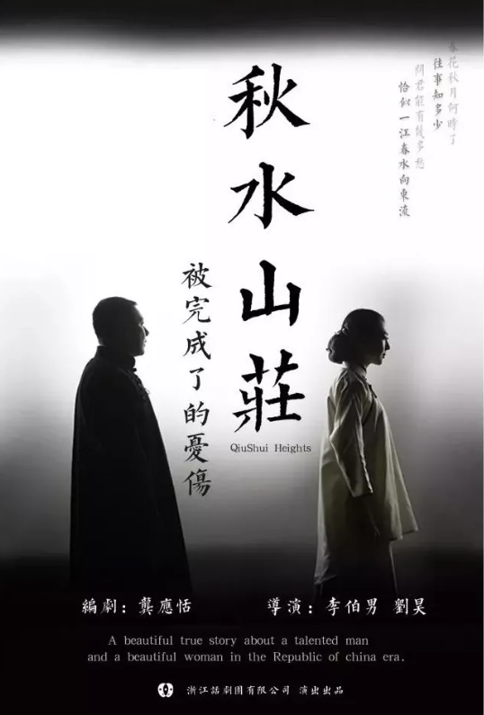 话剧秋水山庄杭州站