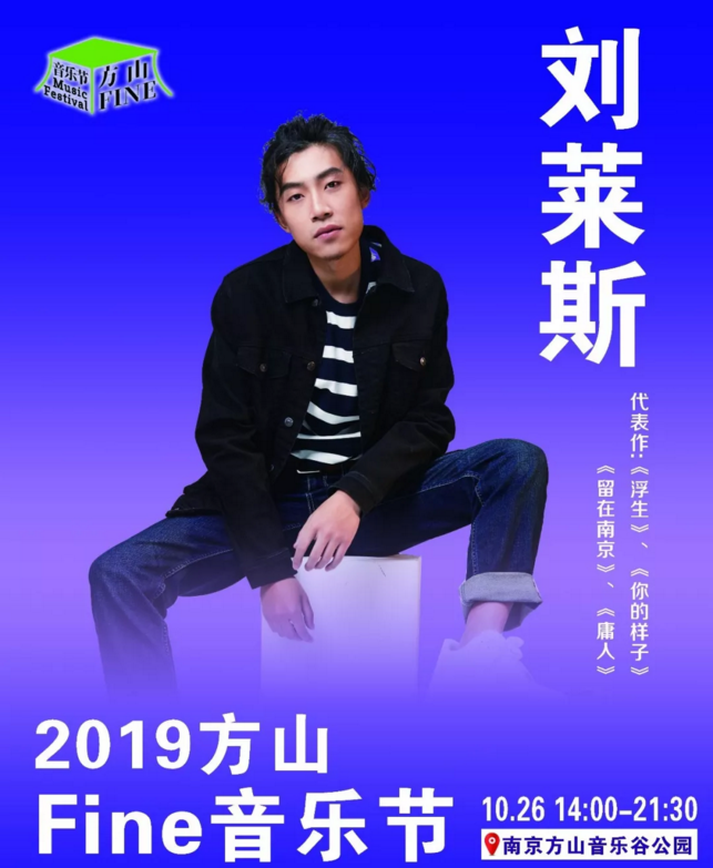 2019方山Fine音乐节南京站