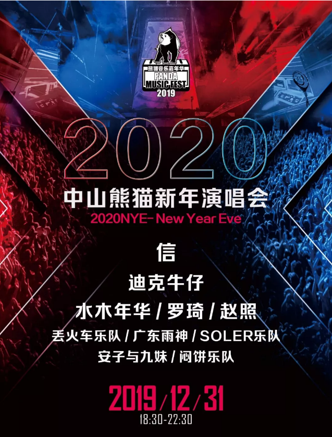 2020熊猫音乐嘉年华中山熊猫新年演唱会