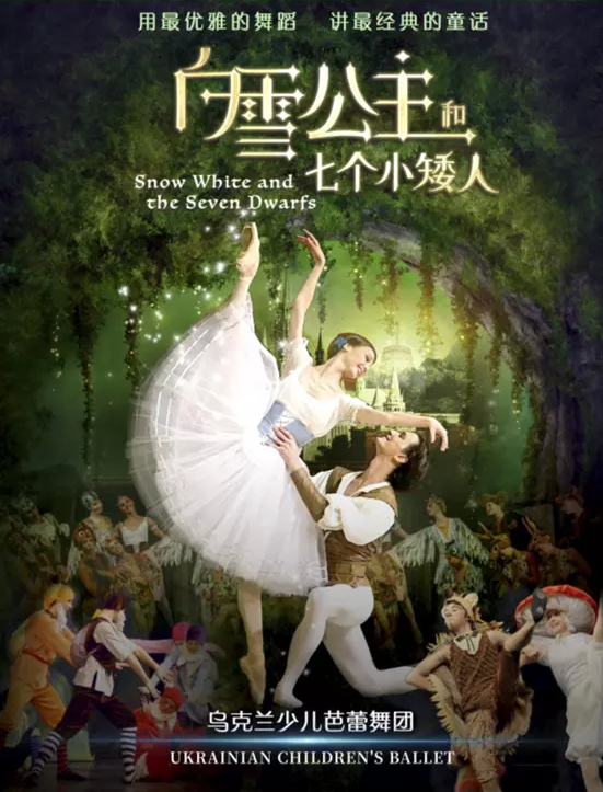 2020芭蕾舞剧《白雪公主》舟山站
