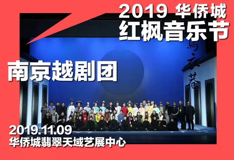 2019南京华侨城红枫音乐节