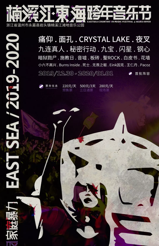 2019-2020温州楠溪江东海跨年音乐节
