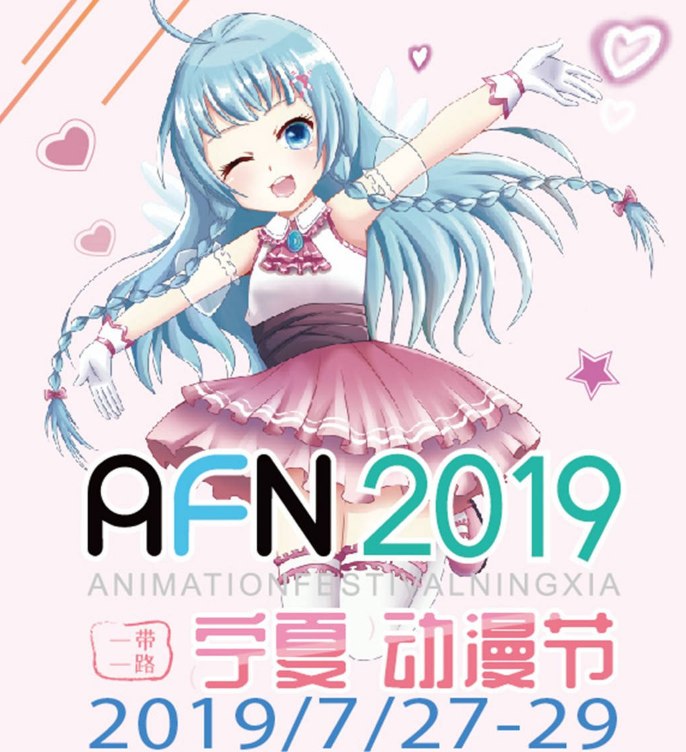 AFN2019一带一路宁夏动漫节