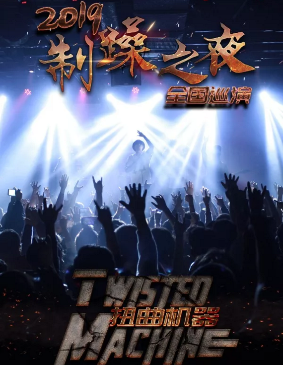 2019扭曲机器乐队西安演唱会