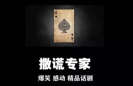 话剧撒谎专家成都站