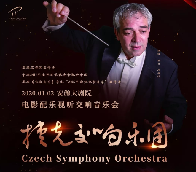 2020捷克交响乐团萍乡音乐会