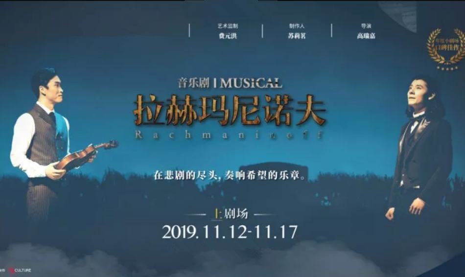 2019音乐剧拉赫玛尼诺夫上海站