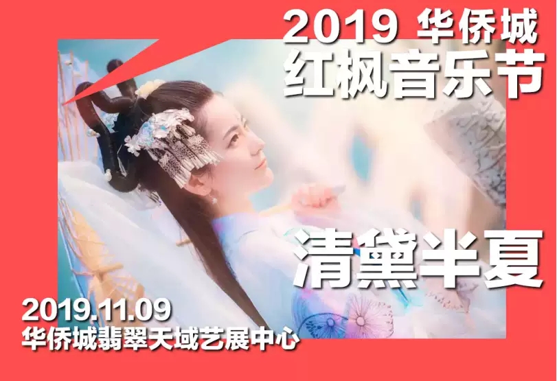 2019南京华侨城红枫音乐节