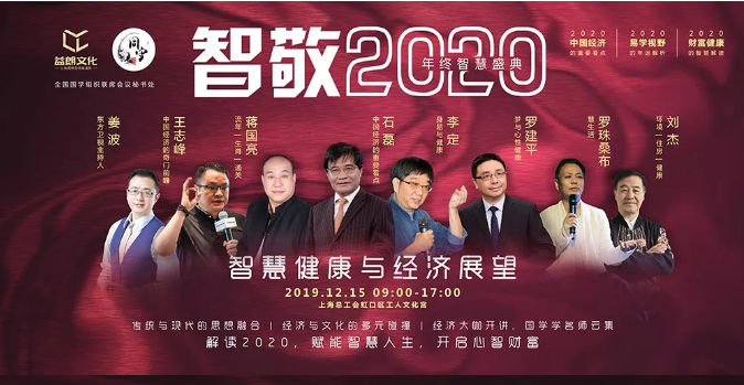 2020智慧健康与中国经济展望上海站