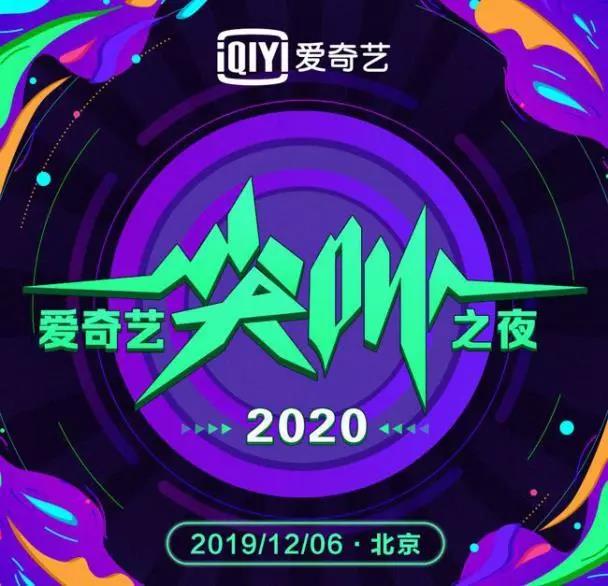 2020北京爱奇艺尖叫之夜