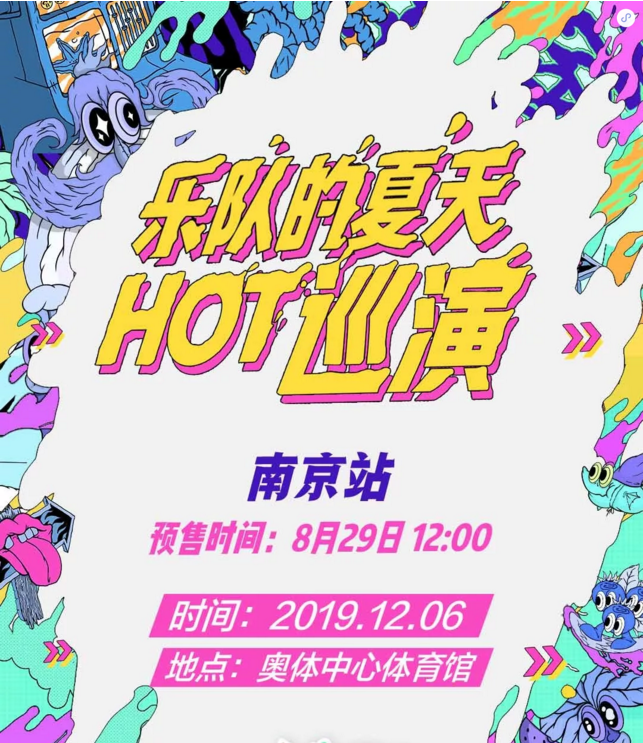 2019乐队的夏天南京演唱会