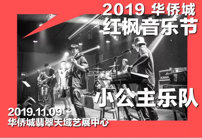 2019南京华侨城红枫音乐节