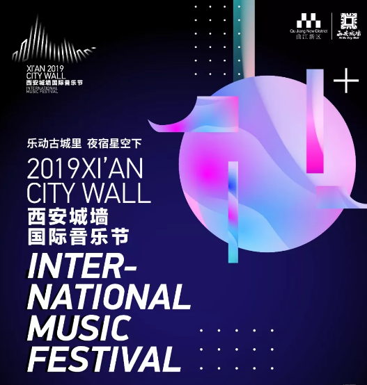 西安城墙国际音乐节
