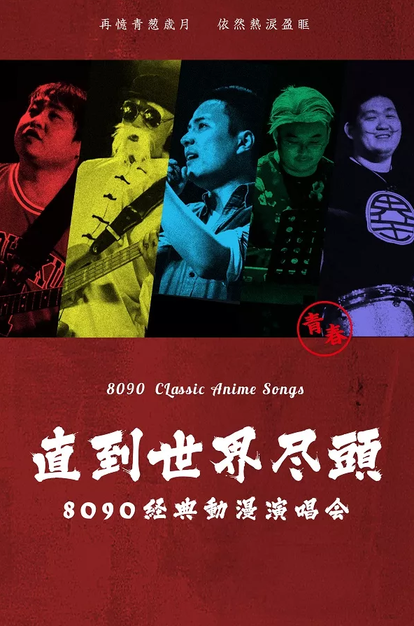 深圳8090经典动漫演唱会