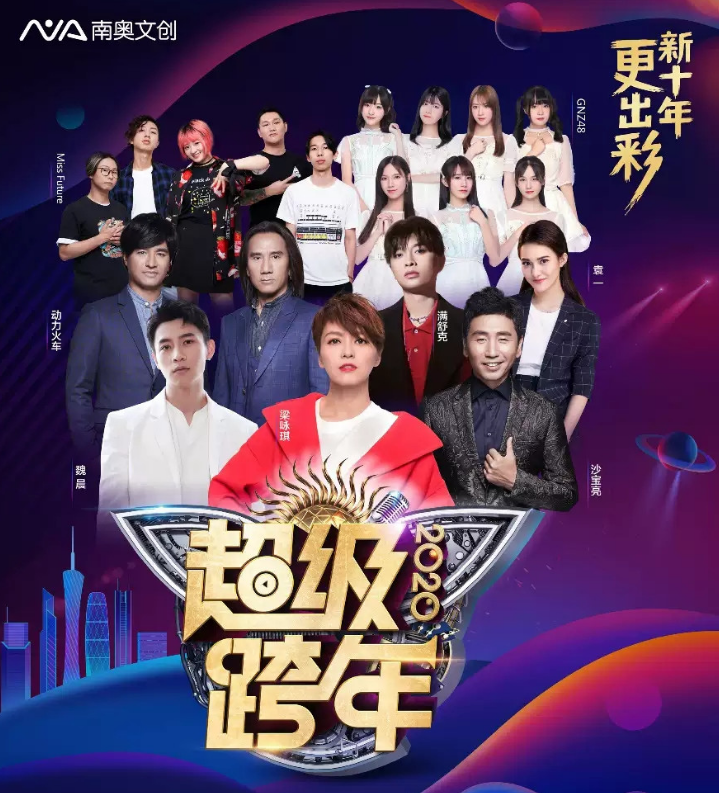 2019-2020广州超级跨年演唱会