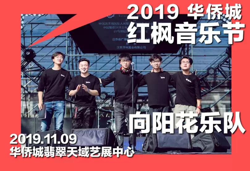 2019南京华侨城红枫音乐节