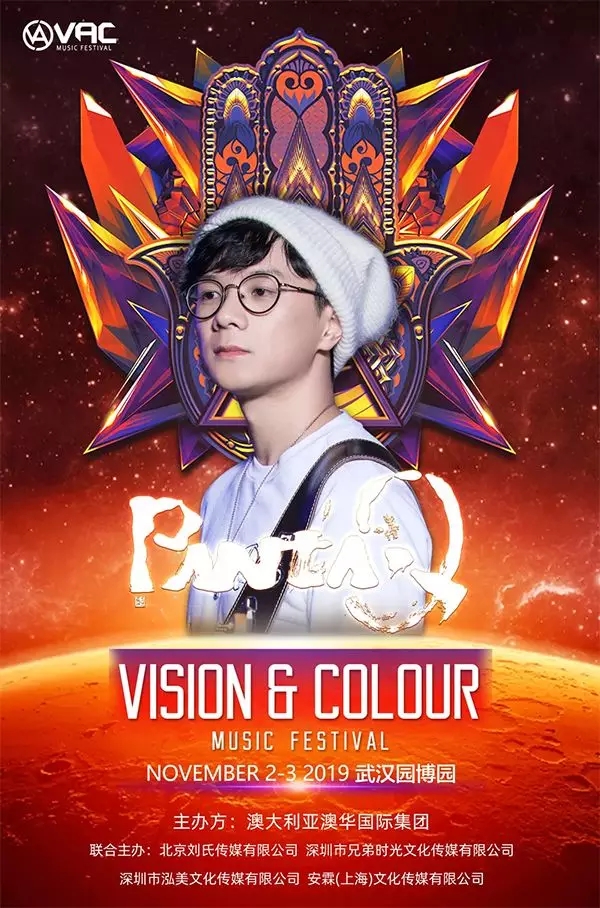 武汉VAC电音节