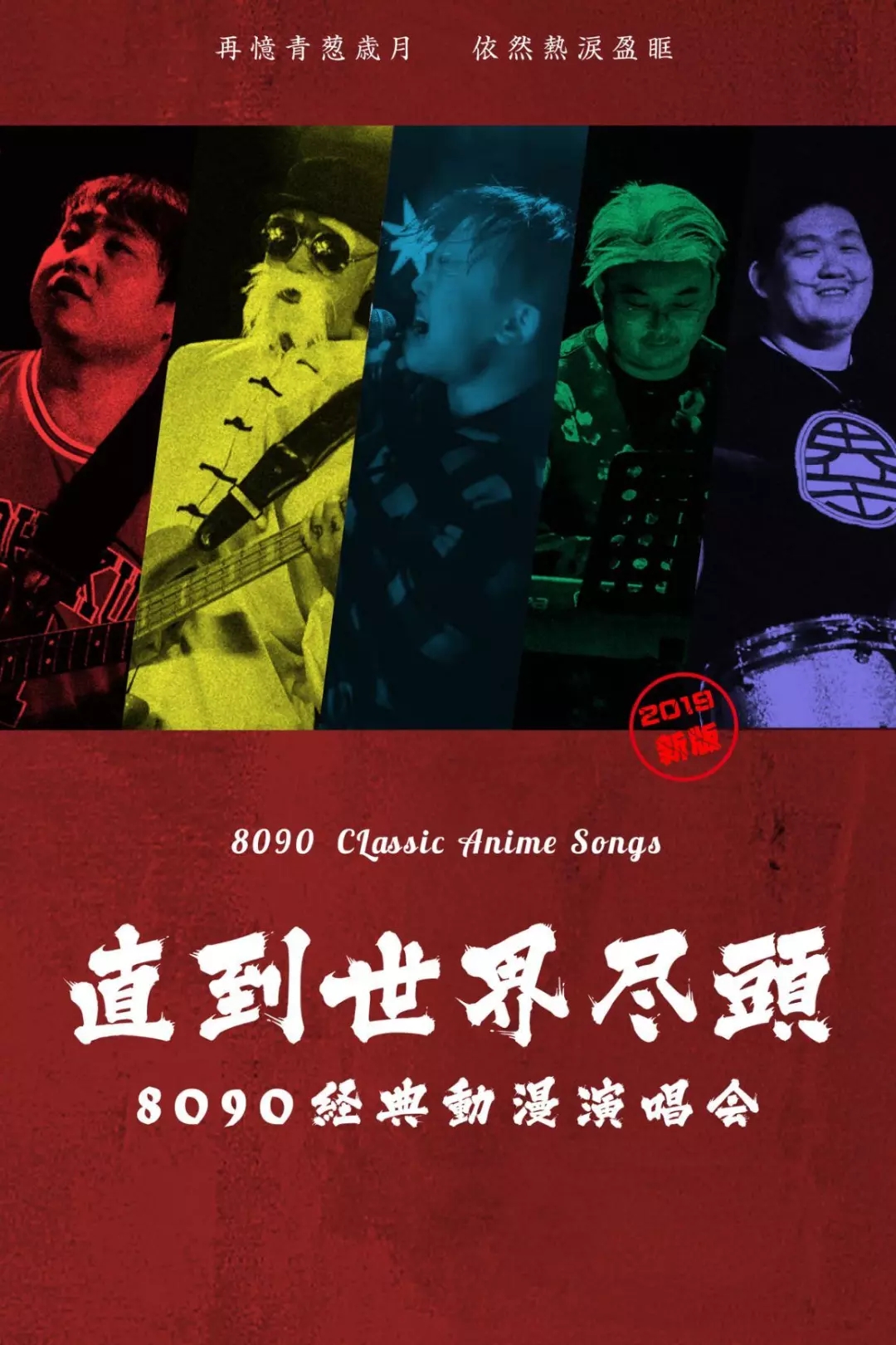 南京8090经典动漫演唱会